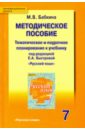 Бабкина Марина Валентиновна Русский язык. 7 класс. Методическое пособие. Тематическое и поурочное планирование. ФГОС бабкина марина валентиновна русский язык 9 класс тематическое и поурочное планирование фгос