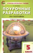 География. 5 класс. Поурочные разработки к УМК И. И. Бариновой и др.