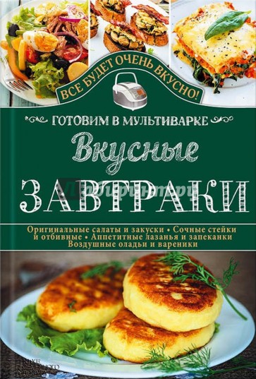 Вкусные завтраки. Готовим в мультиварке