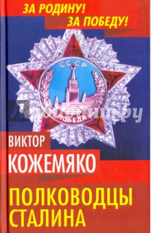 Полководцы Сталина 455₽