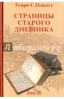 

Страницы старого дневника. Фрагменты 1878-1883. Том 2