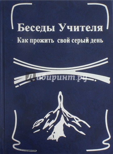 Беседы Учителя. Как прожить свой серый день. Книга 1