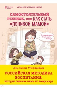 Быкова Анна Александровна - Самостоятельный ребенок, или Как стать "ленивой мамой"