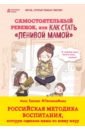 Быкова Анна Александровна Самостоятельный ребенок, или Как стать ленивой мамой самостоятельный ребенок или как стать ленивой мамой