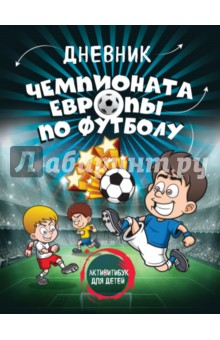  - Дневник чемпионата Европы по футболу