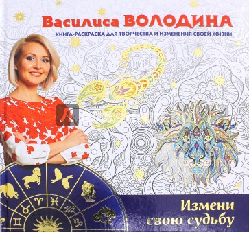 Измени свою судьбу. Книга-раскраска для творчества и изменения своей жизни