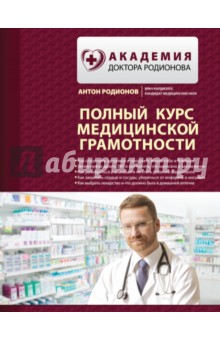 Обложка книги Полный курс медицинской грамотности, Родионов Антон Владимирович