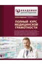 Полный курс медицинской грамотности - Родионов Антон Владимирович