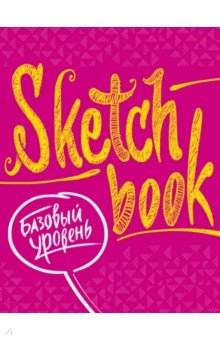 Обложка книги SketchBook. Базовый уровень, Осипов И., Пименова И.