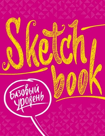 Sketchbook. Базовый уровень