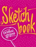 SketchBook. Базовый уровень