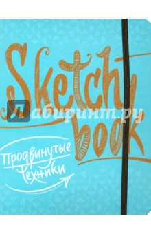 Обложка книги Sketchbook. Продвинутые техники, Осипов И., Пименова И.
