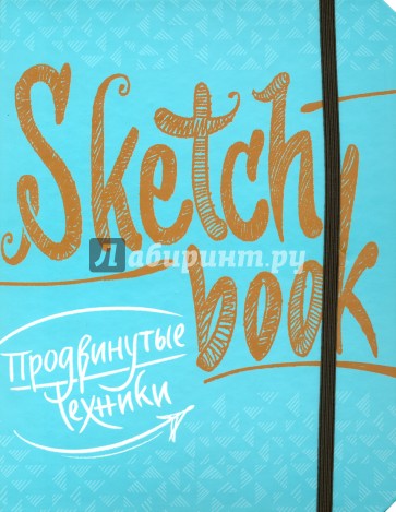 Sketchbook. Продвинутые техники