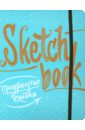 Осипов И., Пименова И. Sketchbook. Продвинутые техники пименова и осипов и sketchbook рисуем цветы визуальный экспресс курс рисования