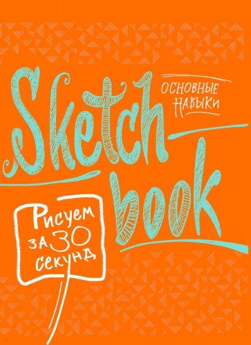 Sketchbook. Рисуем за 30 секунд. Основные навыки