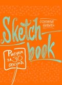 Sketchbook. Рисуем за 30 секунд. Основные навыки