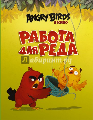 Angry Birds. Работа для Реда