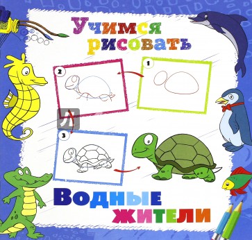 Учимся рисовать. Водные жители