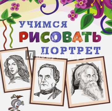 Учимся рисовать портрет