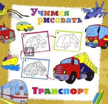 Учимся рисовать. Транспорт