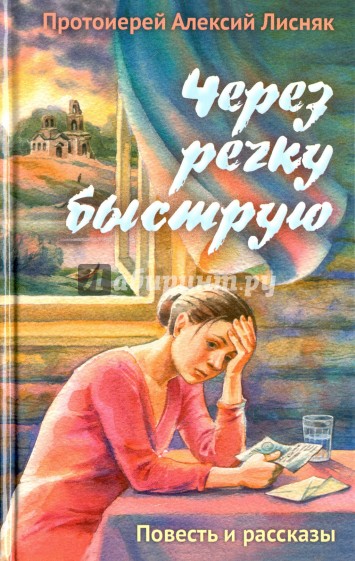 Через речку быструю