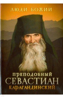 Преподобный Севастиан Карагандинский