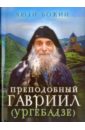 Преподобный Гавриил (Ургебадзе) глас с вершин афона жизнь и наставления архимандрита гавриила дионисиатского