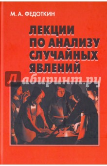 Обложка книги Лекции по анализу случайных явлений, Федоткин Михаил Андреевич