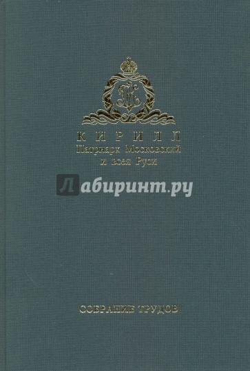 Патриарх Московский и всея Руси Кирилл. Собрание трудов. Серия 3. Том 2