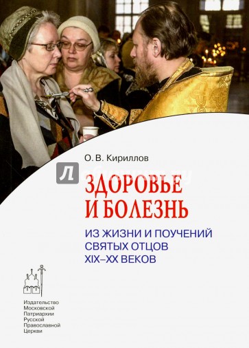 Здоровье и болезнь. Из жизни и поучений святых отцов ХIХ-ХХ веков