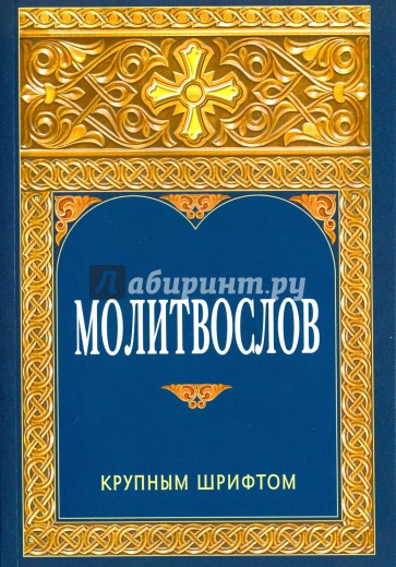 Молитвослов крупным шрифтом