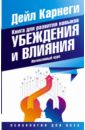 Книга для развития навыков убеждения. Интенсивный курс