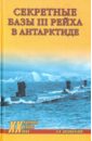Секретные базы III рейха в Антарктиде - Васильченко Андрей Вячеславович