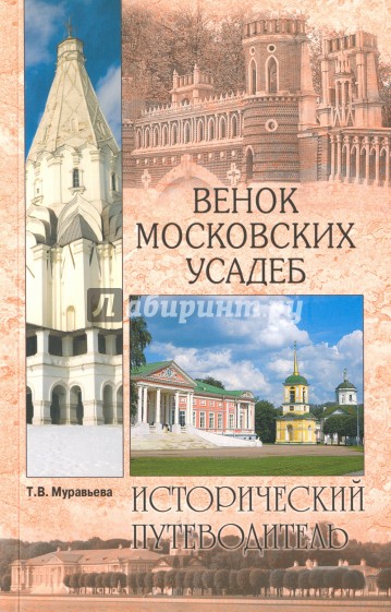 Венок московских усадеб