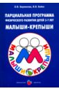 Бережнова Ольга Владимировна, Бойко Валерий Вячеславович Парциальная программа физического развития детей 3-7лет Малыши-крепыши