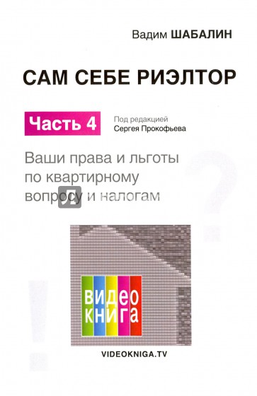 Сам себе риэлтор. Ваши права и льготы по квартирному вопросу и налогам. Ч. 4