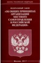 Федеральный закон Об общих принципах организации местного самоуправления в Российской Федерации
