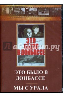Это было в Донбассе. Мы с Урала (DVD). Луков Леонид, Кулешов Л., Хохлова Н.