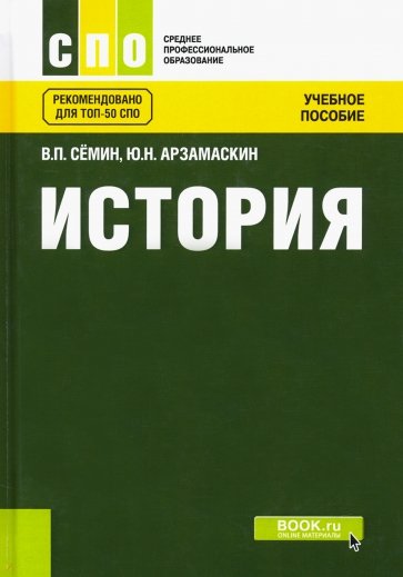 История (СПО). Учебное пособие(изд:2)