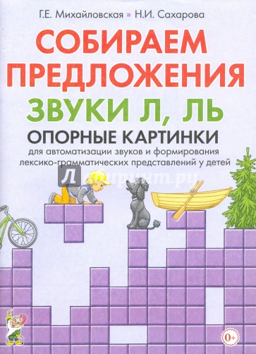 Собираем предложения. Звуки Л, Ль. Опорные картинки для автоматизации звуков