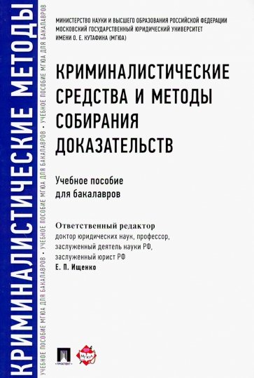 Криминалистические средства и методы собирания доказательств