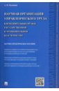 Научная организация управленческого труда в исполнительных органах государ. и муницип. власти