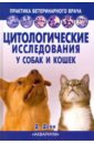 Обложка Цитологические исследования у собак и кошек