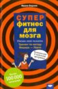 Суперфитнес для мозга - Берхем Франк