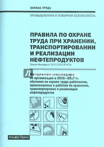 Прав. по охр.тр. при хран.,тран. и реал.нефтепрод.