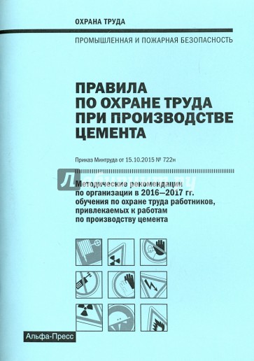 Правила по охране труда при производстве цемента