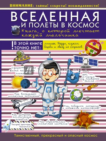 Вселенная и полеты в космос. Книга о которой мечтает каждый мальчишка