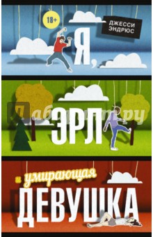 

Я, Эрл и умирающая девушка