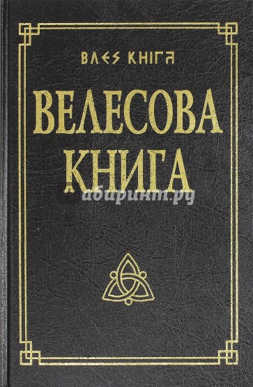 Велесова книга со словарем