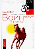 Воин, идущий к Солнцу. Русь. Реки и горы Бодхидхармы. Книга III. 